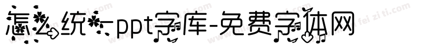 怎么统一ppt字库字体转换