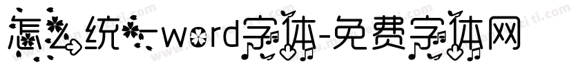 怎么统一word字体字体转换