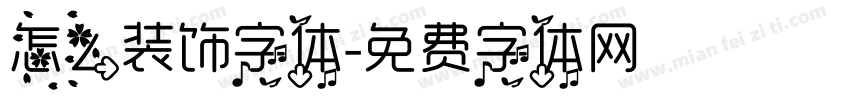 怎么装饰字体字体转换