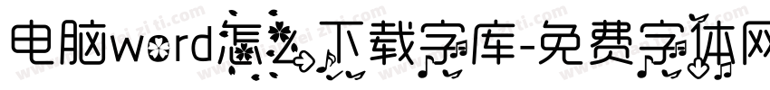 电脑word怎么下载字库字体转换