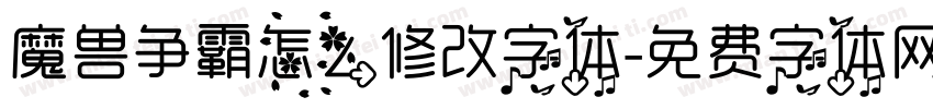 魔兽争霸怎么修改字体字体转换