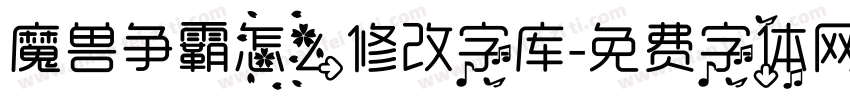 魔兽争霸怎么修改字库字体转换