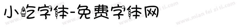 小吃字体字体转换