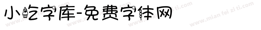 小吃字库字体转换