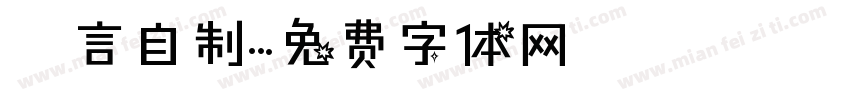 亖言自制字体转换