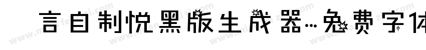 亖言自制悦黑版生成器字体转换