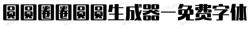 圆圆圈圈圆圆生成器字体转换