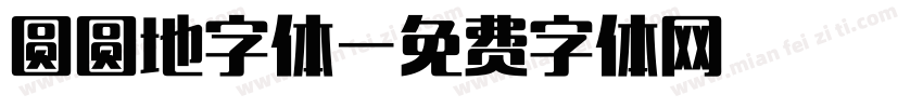 圆圆地字体字体转换