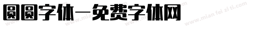 圆圆字体字体转换