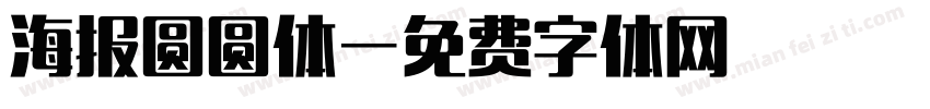 海报圆圆体字体转换