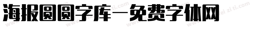 海报圆圆字库字体转换