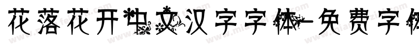 花落花开中文汉字字体字体转换