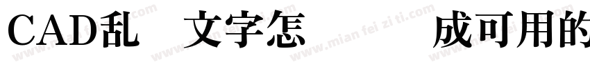 CAD乱码文字怎么转换成可用的中文字体字体转换