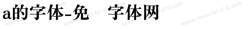 a的字体字体转换