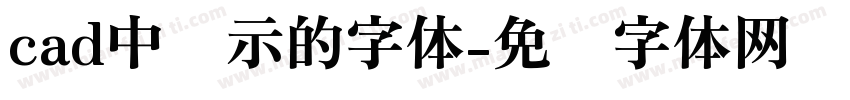 cad中显示的字体字体转换