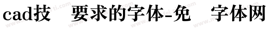 cad技术要求的字体字体转换