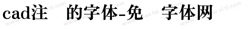 cad注释的字体字体转换