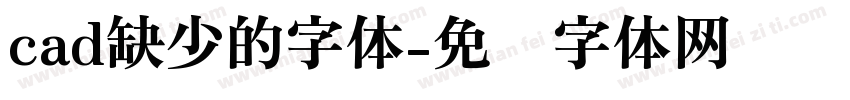 cad缺少的字体字体转换