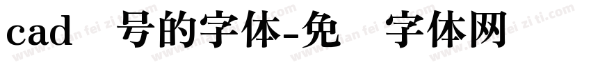 cad问号的字体字体转换