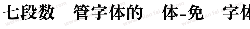 七段数码管字体的变体字体转换