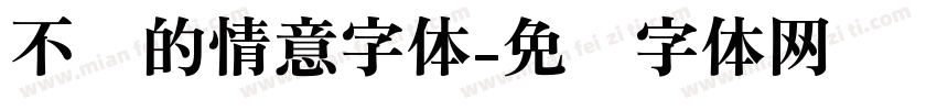 不语的情意字体字体转换