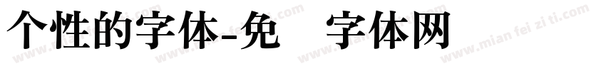 个性的字体字体转换