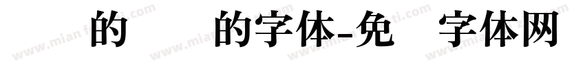 亲爱的热爱的字体字体转换