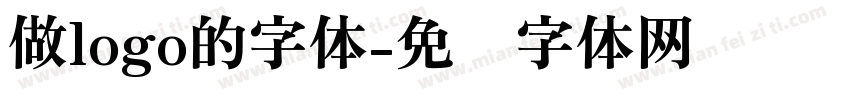 做logo的字体字体转换