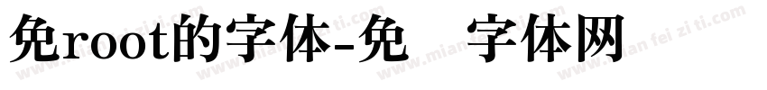 免root的字体字体转换