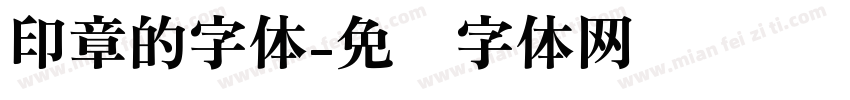 印章的字体字体转换