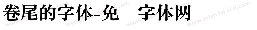 卷尾的字体字体转换