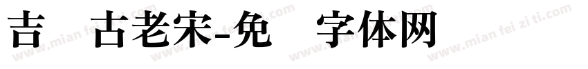 吉页古老宋字体转换