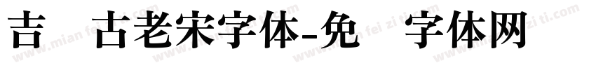 吉页古老宋字体字体转换