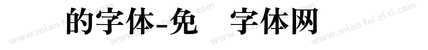 圆圆的字体字体转换