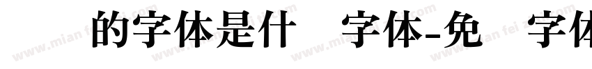 圆圆的字体是什么字体字体转换