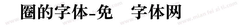 圆圈的字体字体转换