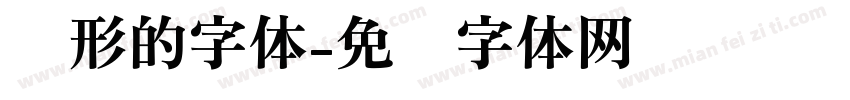 圆形的字体字体转换