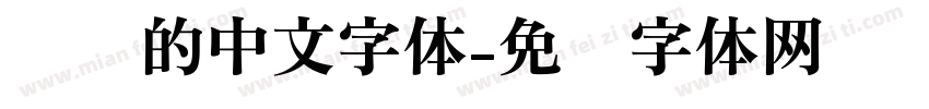 圆润的中文字体字体转换