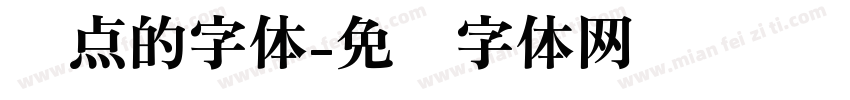 圆点的字体字体转换