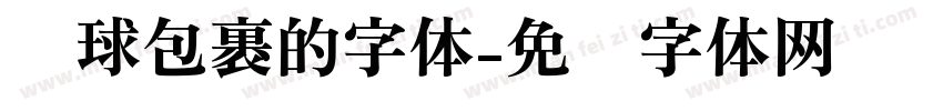 圆球包裹的字体字体转换