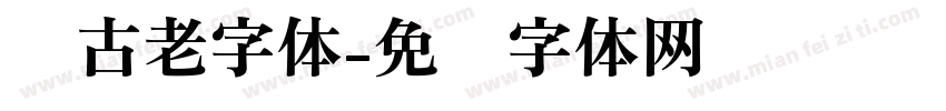 复古老字体字体转换