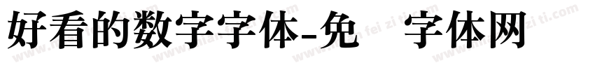 好看的数字字体字体转换