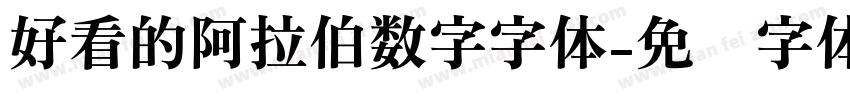 好看的阿拉伯数字字体字体转换