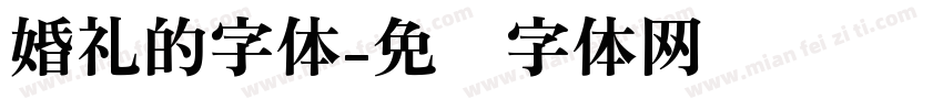 婚礼的字体字体转换