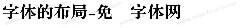 字体的布局字体转换