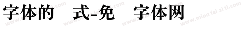 字体的样式字体转换