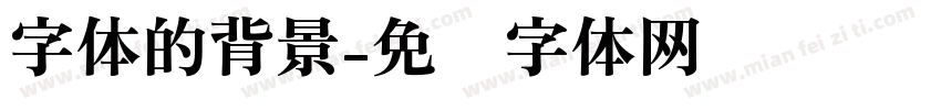 字体的背景字体转换