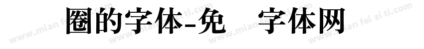 带圆圈的字体字体转换