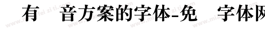 带有拼音方案的字体字体转换