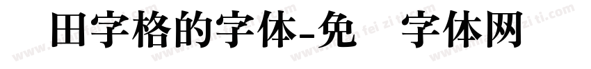 带田字格的字体字体转换